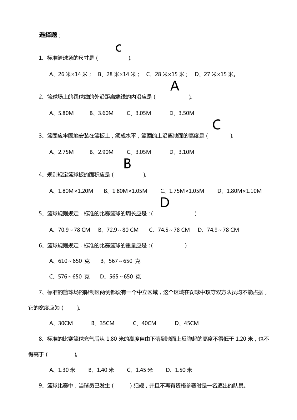 篮球选项理论考试题库_第1页
