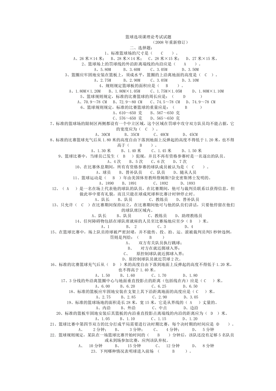 篮球选项课理论考试试题_第1页