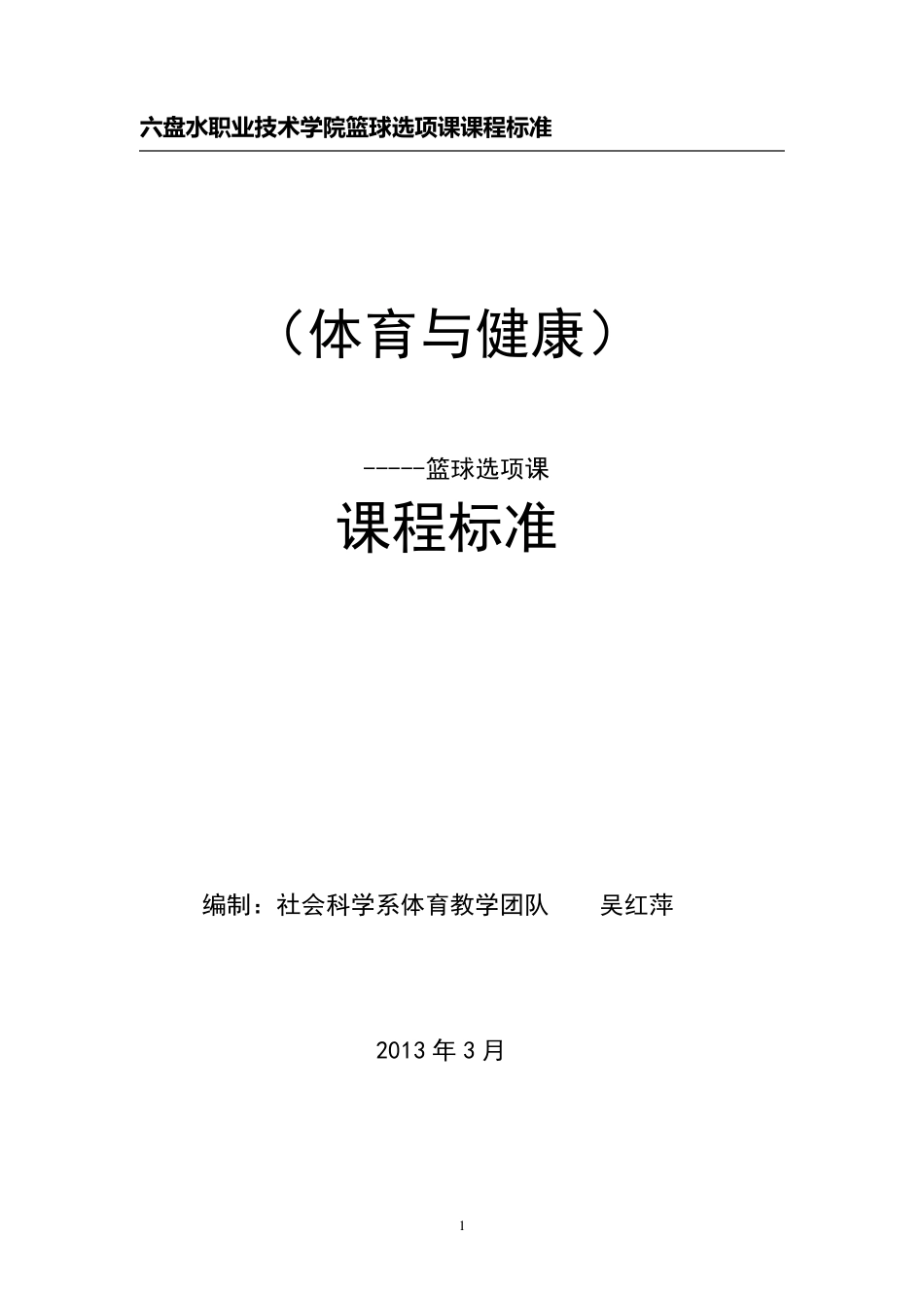 篮球选项课课程标准_第1页