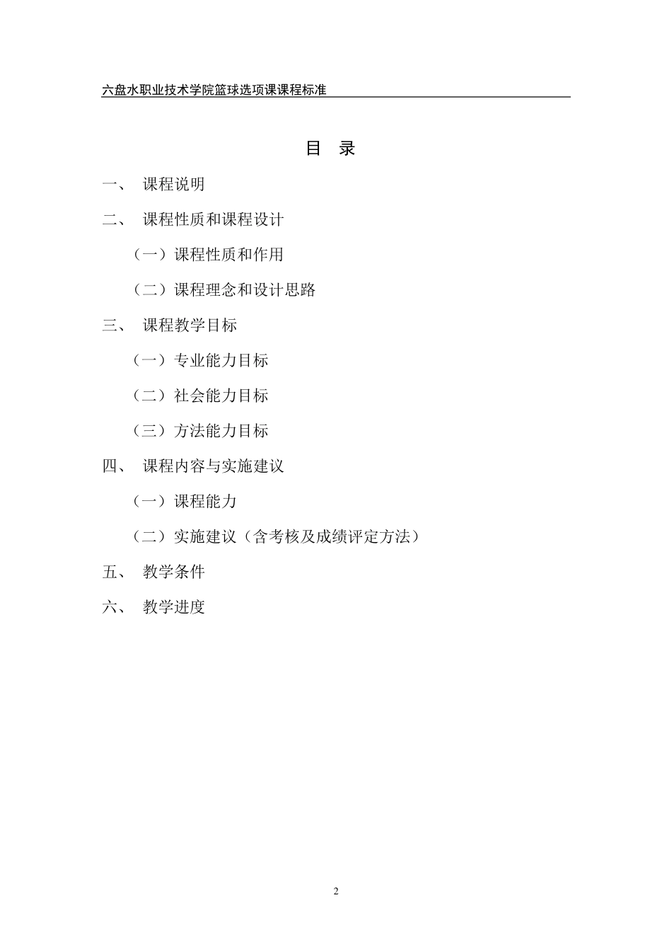 篮球选项课课程标准_第2页