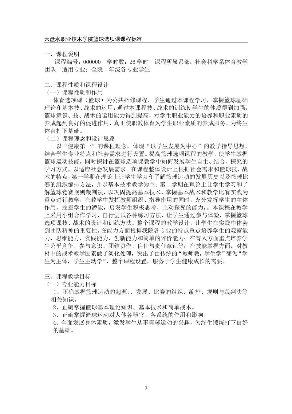 篮球选项课课程标准_第3页