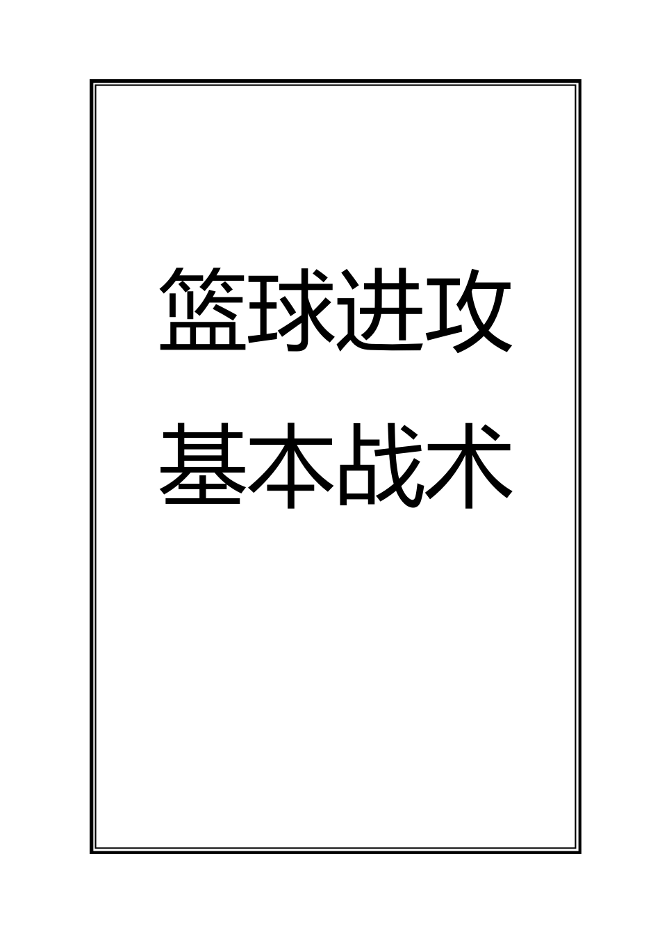 篮球进攻战术大全1_第1页