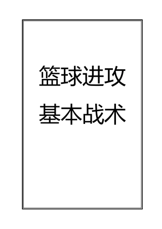 篮球进攻战术大全1
