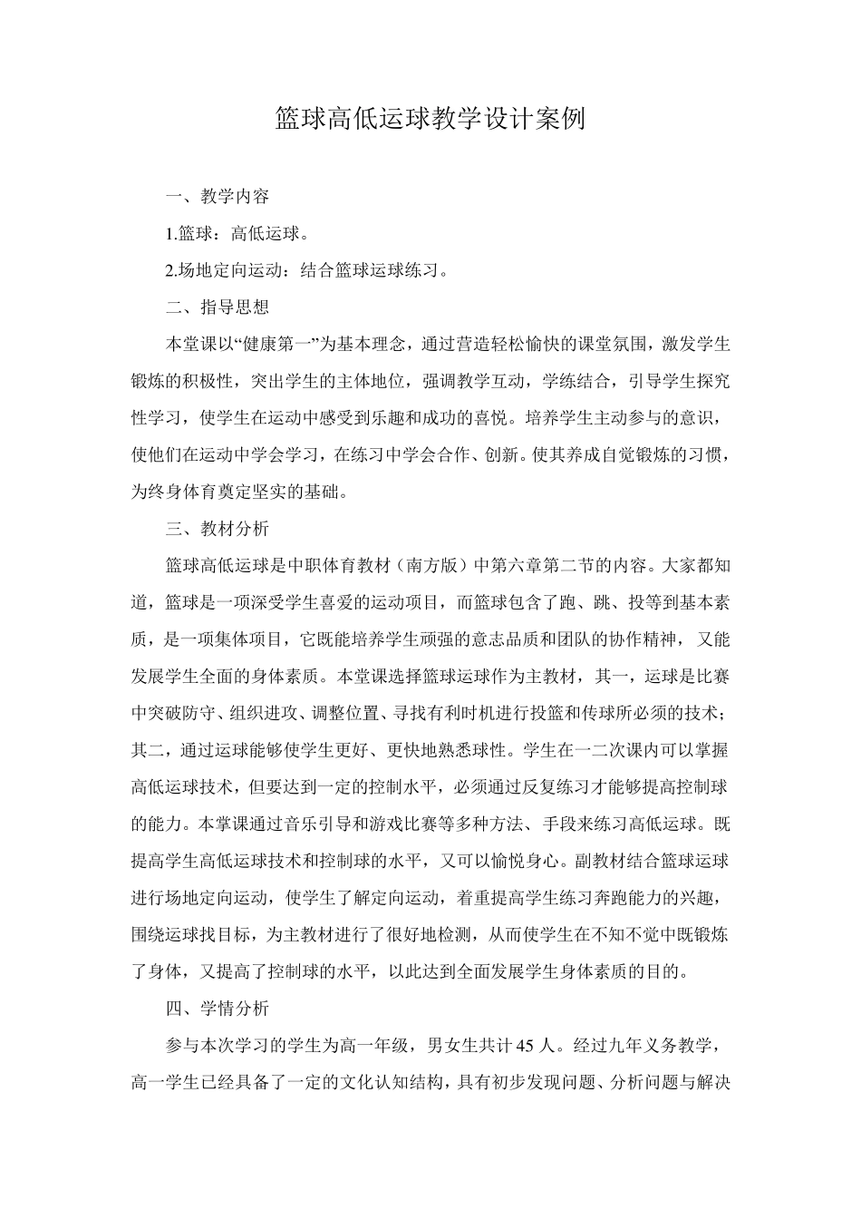 篮球高低运球教学设计案例_第1页