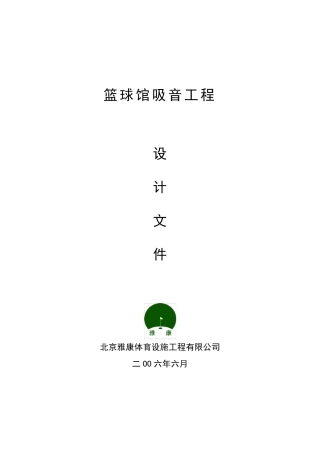 篮球馆建声设计文件