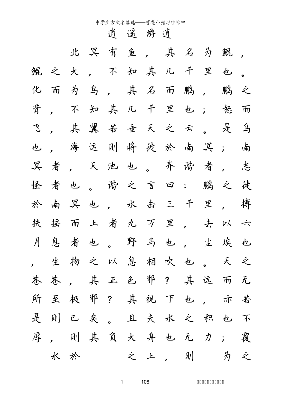 簪花小楷中学生古文名篇选_第1页