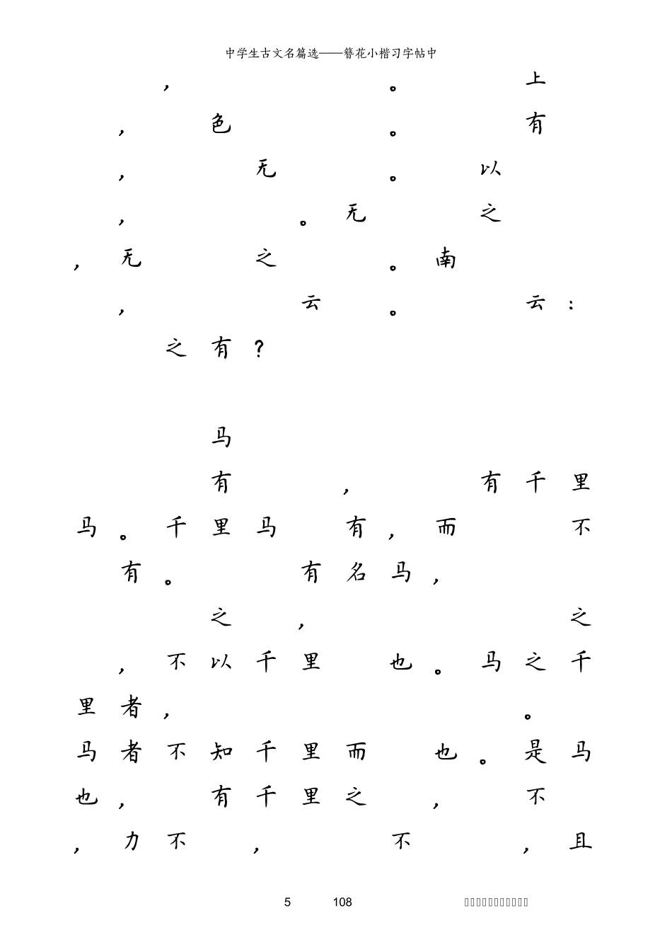 簪花小楷中学生古文名篇选_第3页