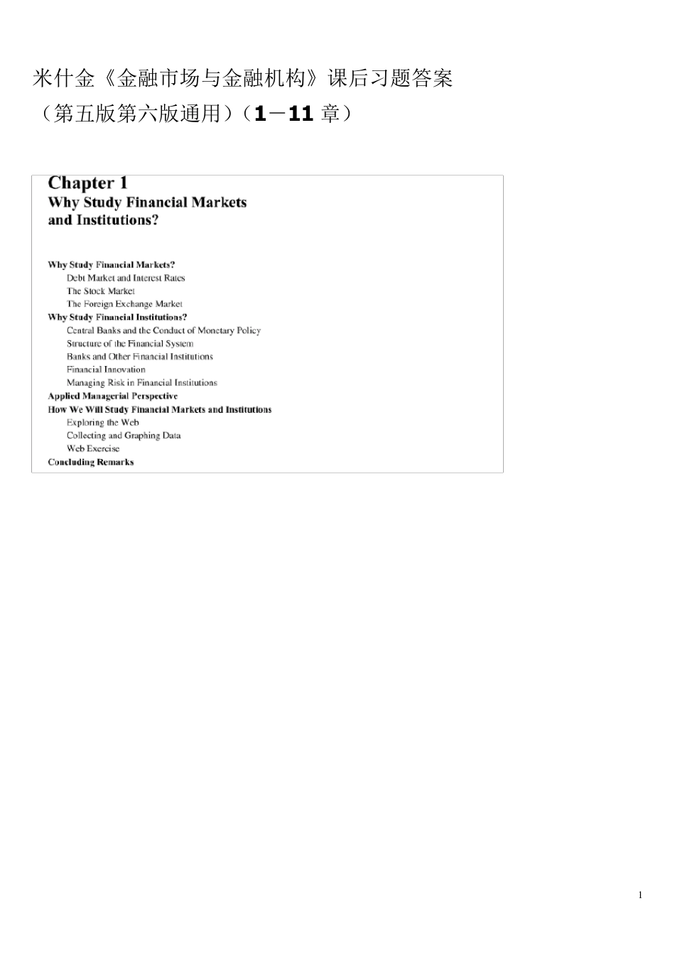 米什金《金融市场与金融机构》课后习题答案_第1页