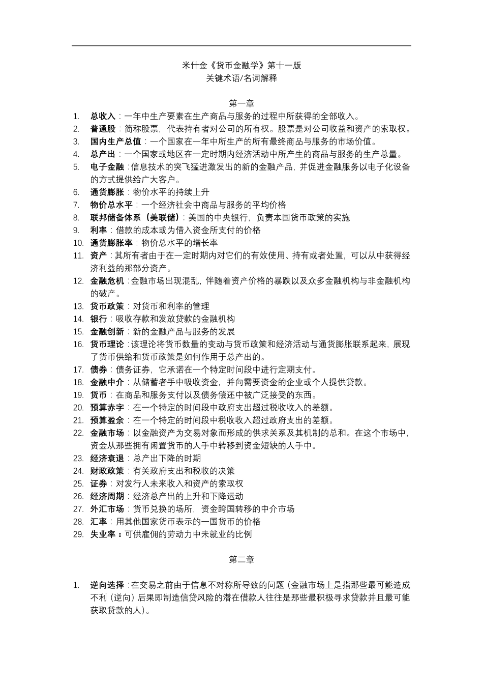 米什金《货币金融学》第十一版名词解释_第1页