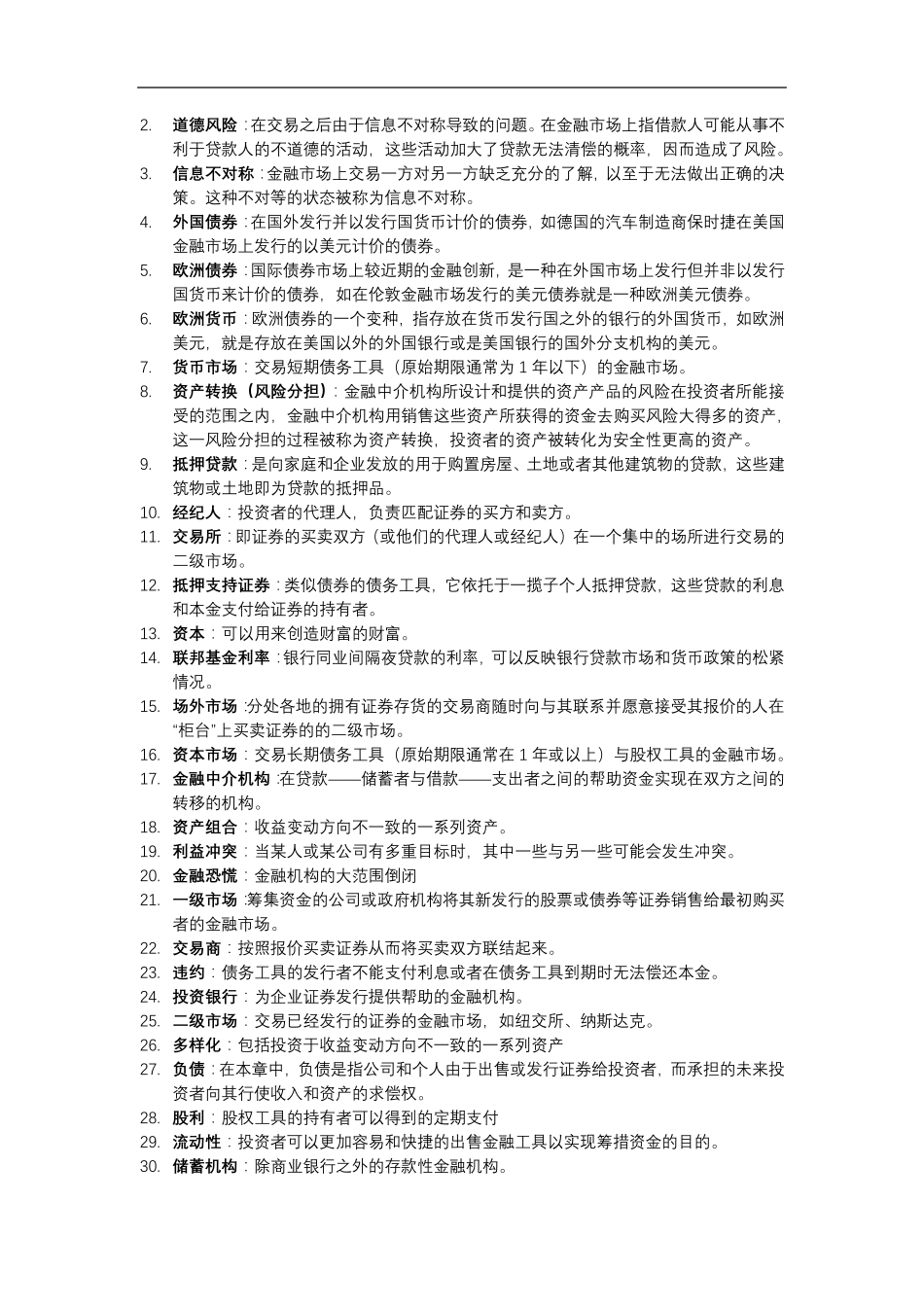 米什金《货币金融学》第十一版名词解释_第2页