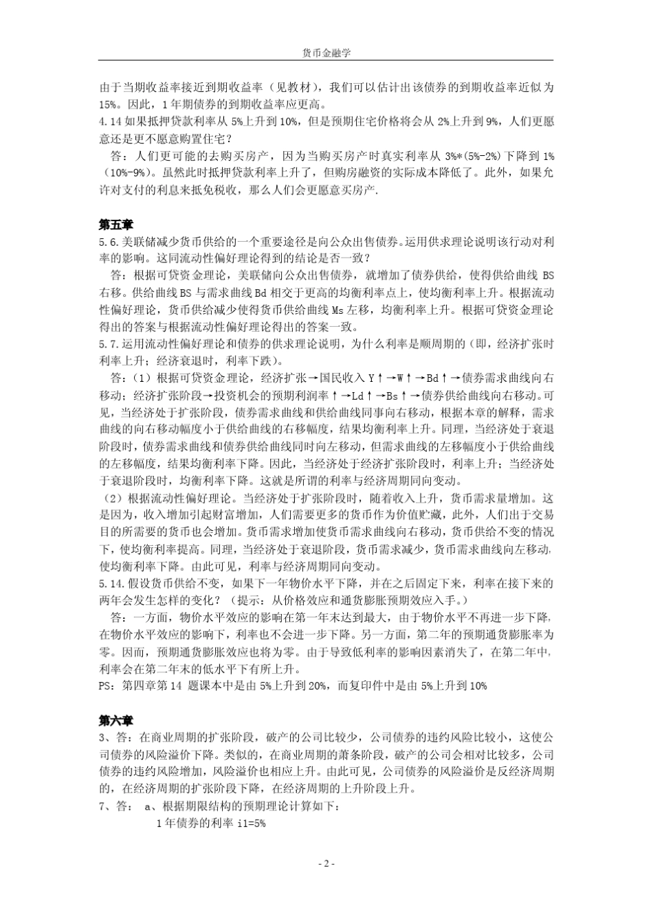 米什金货币银行学第九版中文课后题答案_第2页