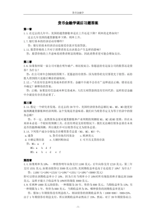 米什金货币银行学第九版中文课后题答案