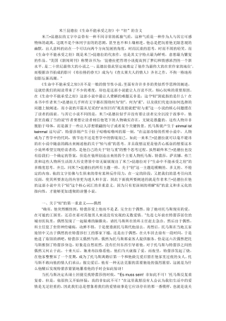 米兰昆德拉《不能承受的生命之轻》中“轻”的含义
