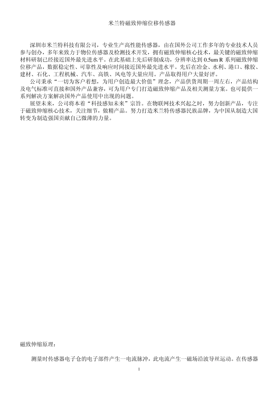 米兰特磁致伸缩位移传感器选型01_第1页