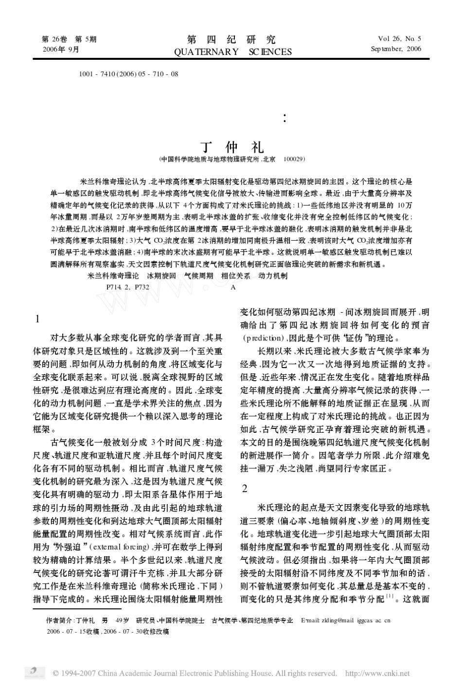 米兰科维奇冰期旋回理论挑战与机遇_第1页