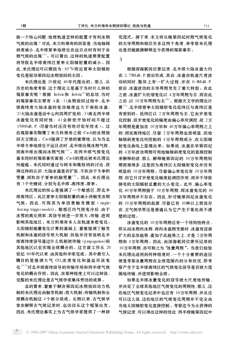 米兰科维奇冰期旋回理论挑战与机遇_第2页