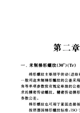 米制梯形螺纹标准(30°)(Tr)