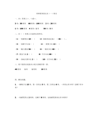 米和厘米的认识练习题