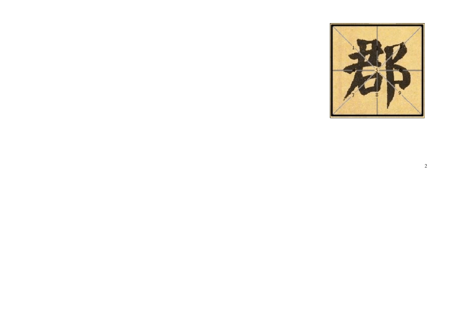 米字格《自书告身帖》100字_第2页