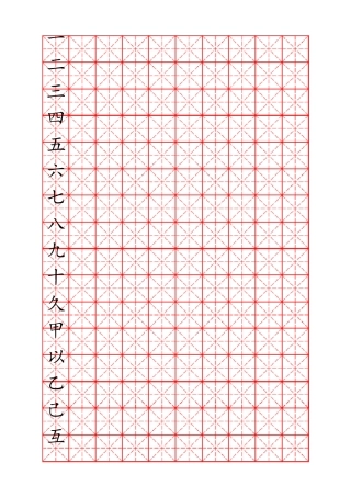 米字格硬笔书法字帖模板可编辑可打印.