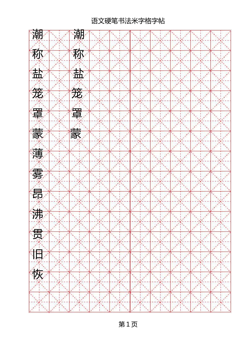 米字格硬笔书法模板_第1页