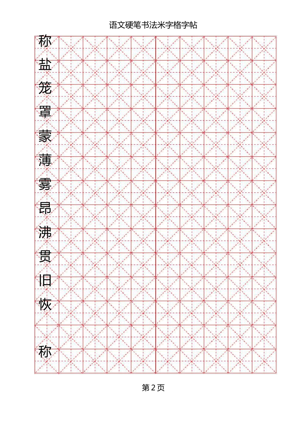 米字格硬笔书法模板_第2页