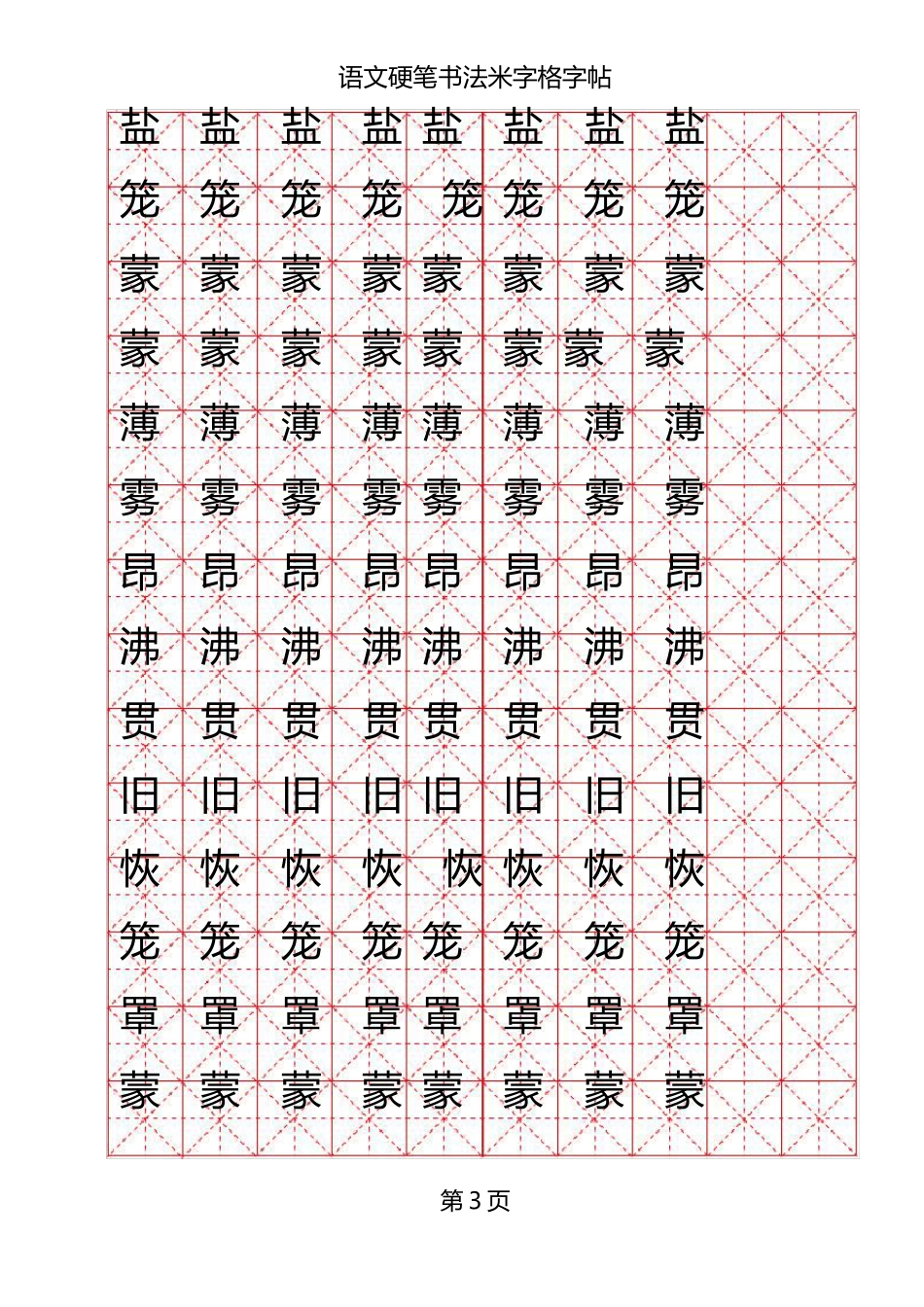 米字格硬笔书法模板_第3页