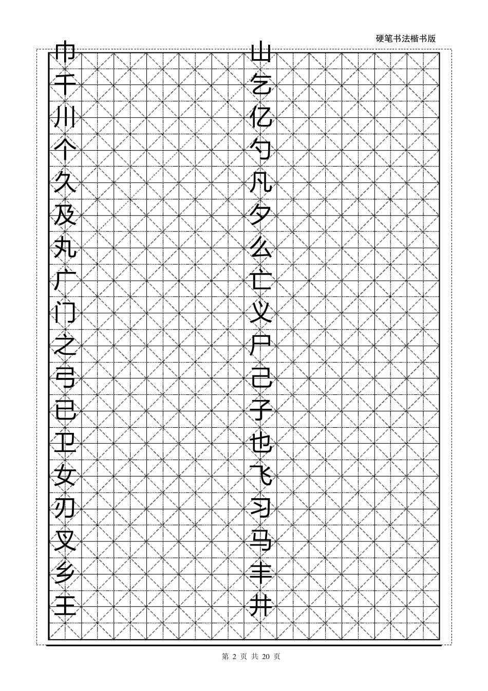 米字格楷体2500字_第2页