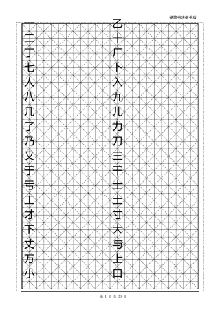 米字格楷体2500字