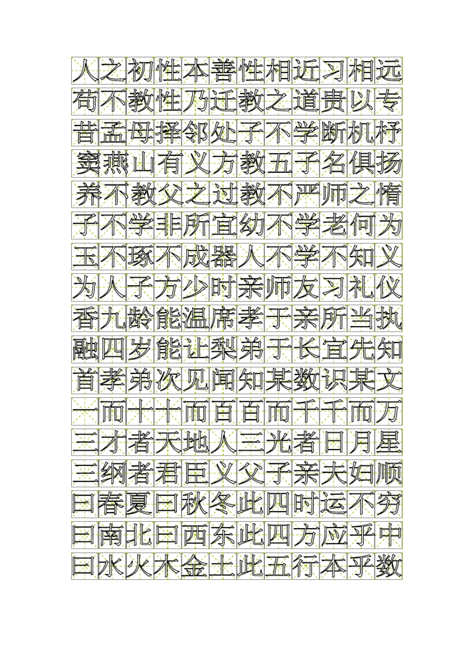 米字格空心字帖模板_第1页