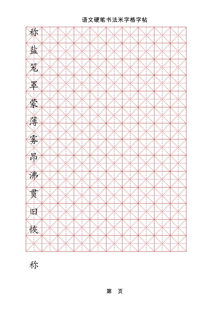 米字格硬笔书法模板字_第2页