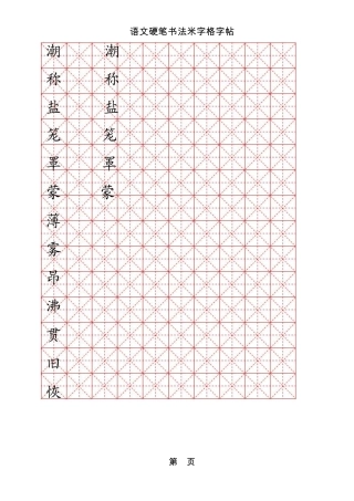 米字格硬笔书法模板字