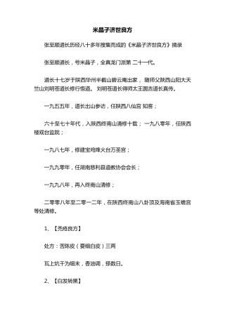 米晶子济世良方