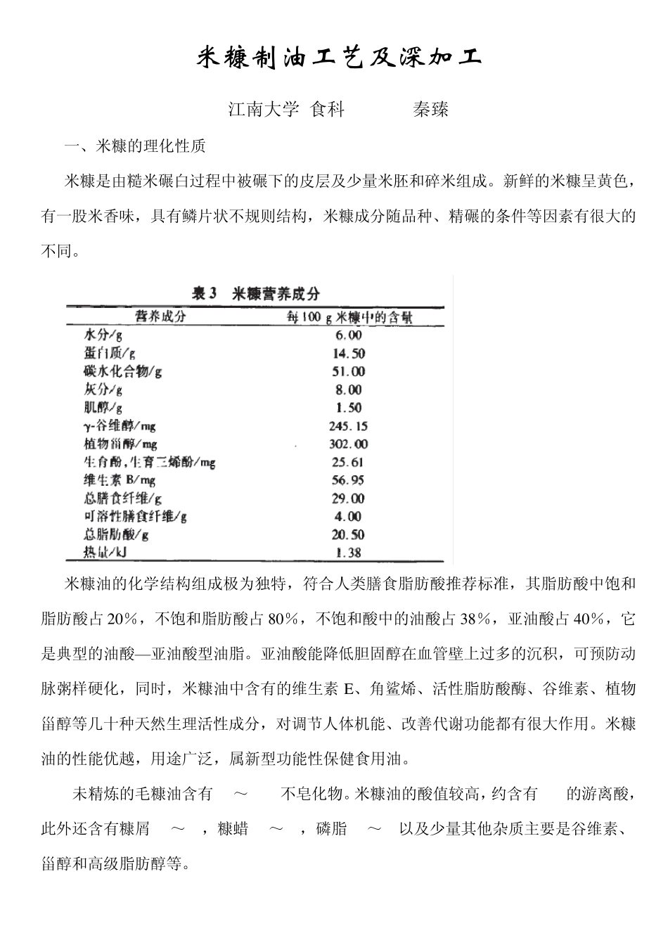 米糠制油工艺及深加工_第1页