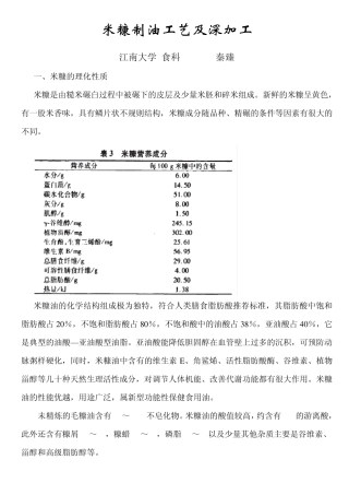 米糠制油工艺及深加工