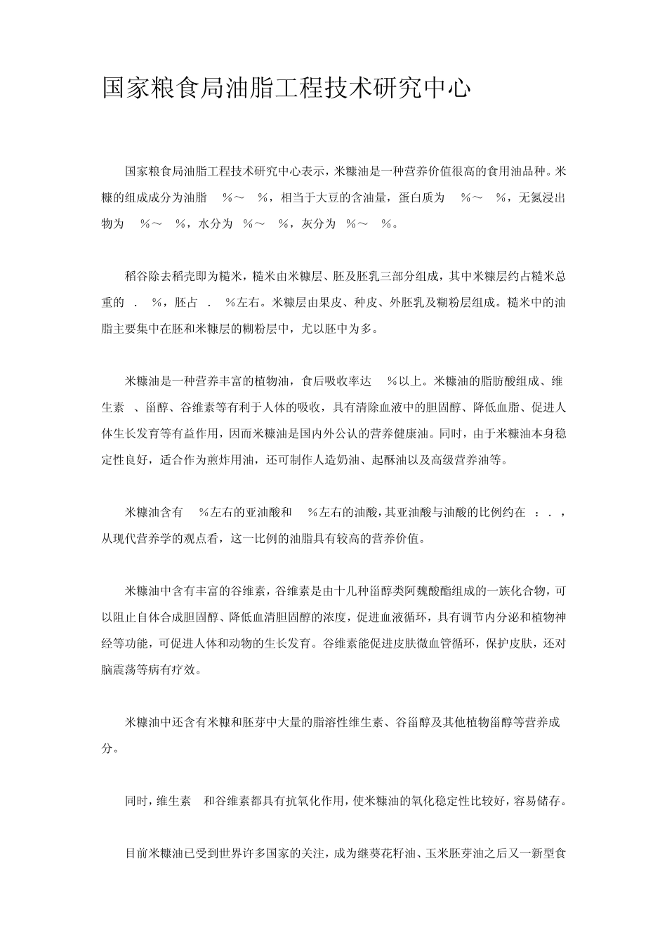 米糠油资料汇总_第3页
