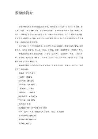 米糠油资料汇总
