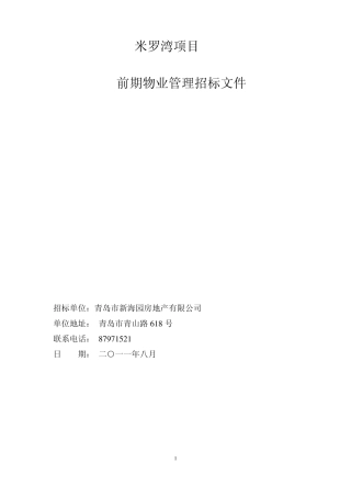 米罗湾项目招标文件