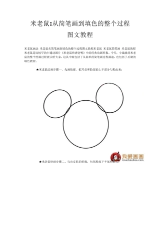 米老鼠：从简笔画到填色的整个过程图文教程