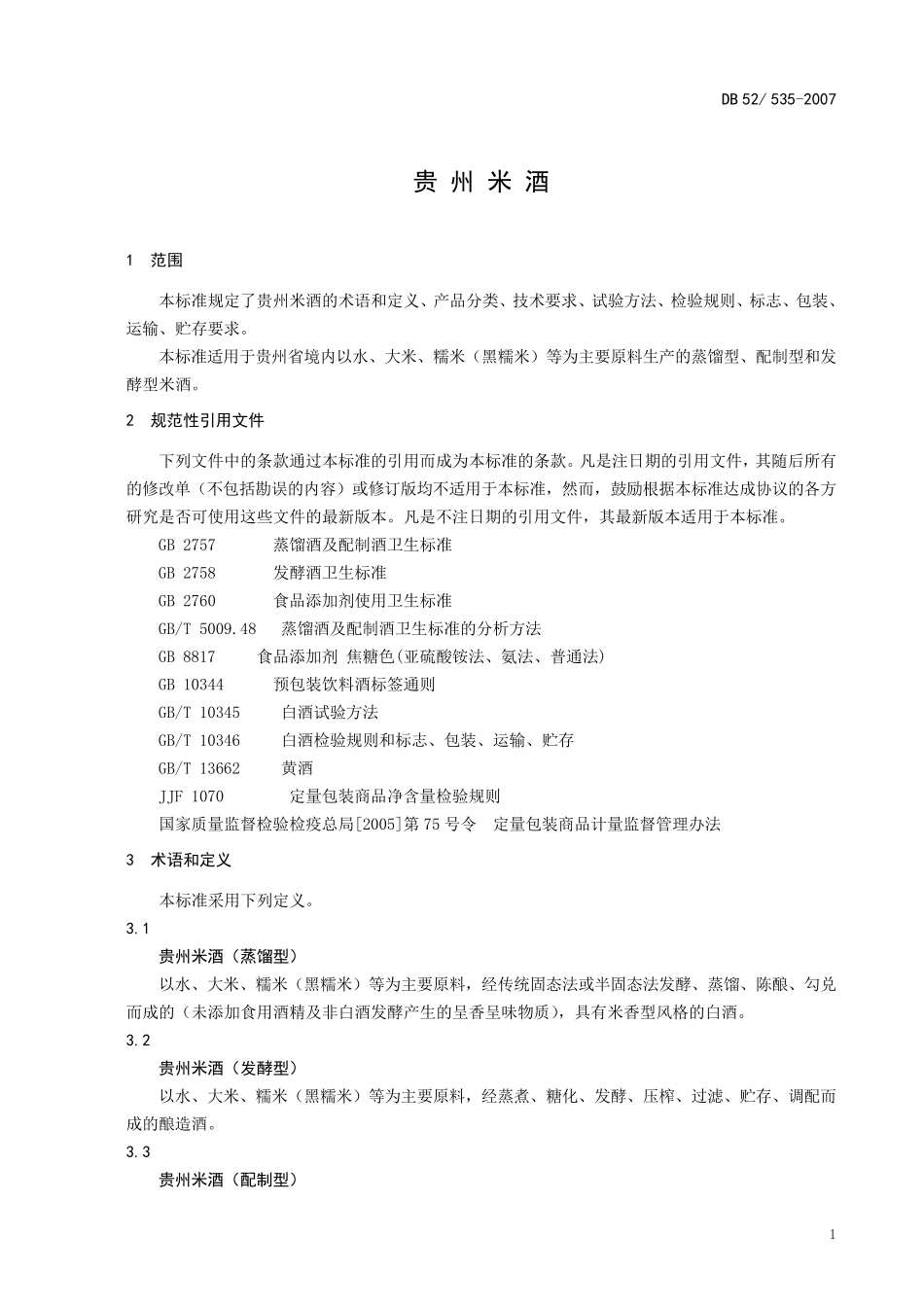 米酒地方标准_第3页