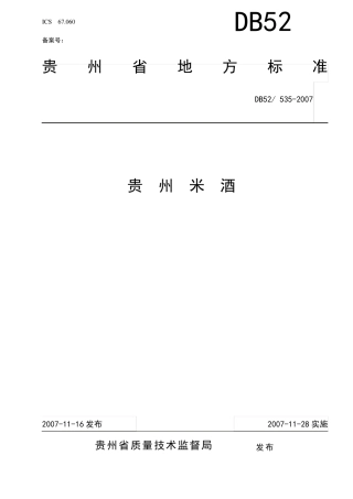 米酒地方标准