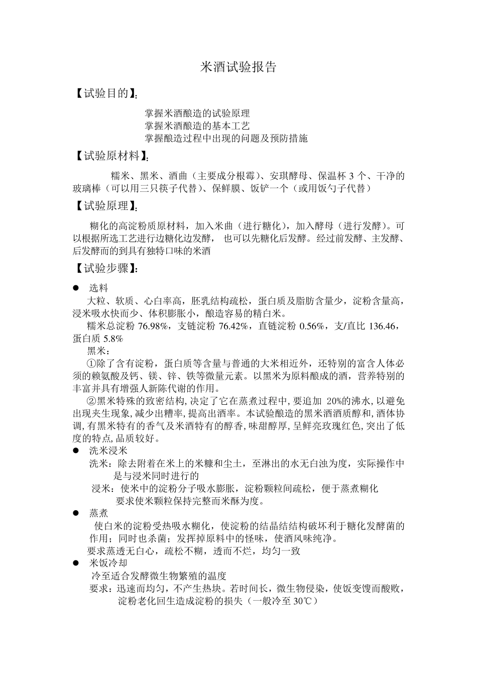 米酒试验报告_第1页