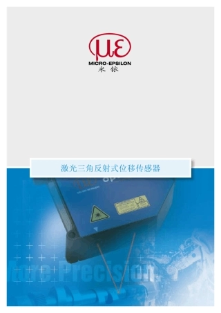 米铱激光综合样本optoNCDT_chn