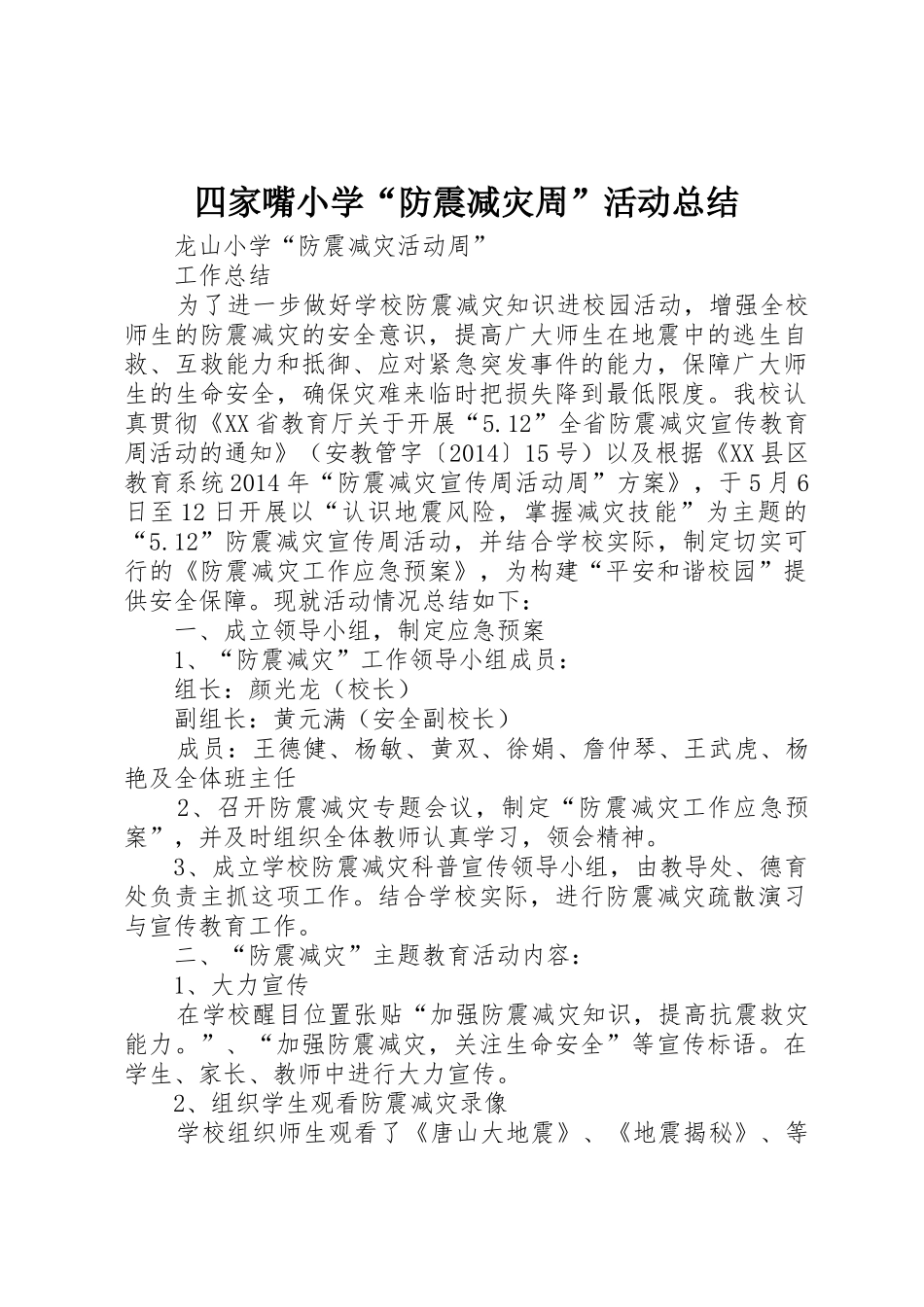 四家嘴小学“防震减灾周”活动总结_1_第1页