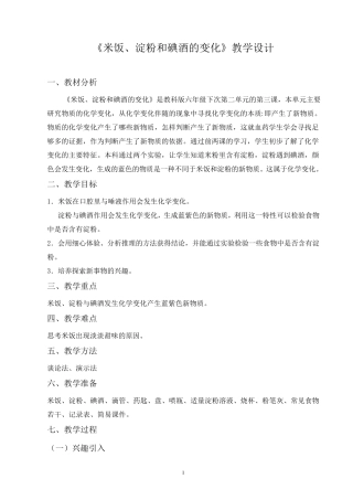米饭、淀粉和碘酒的变化教学设计