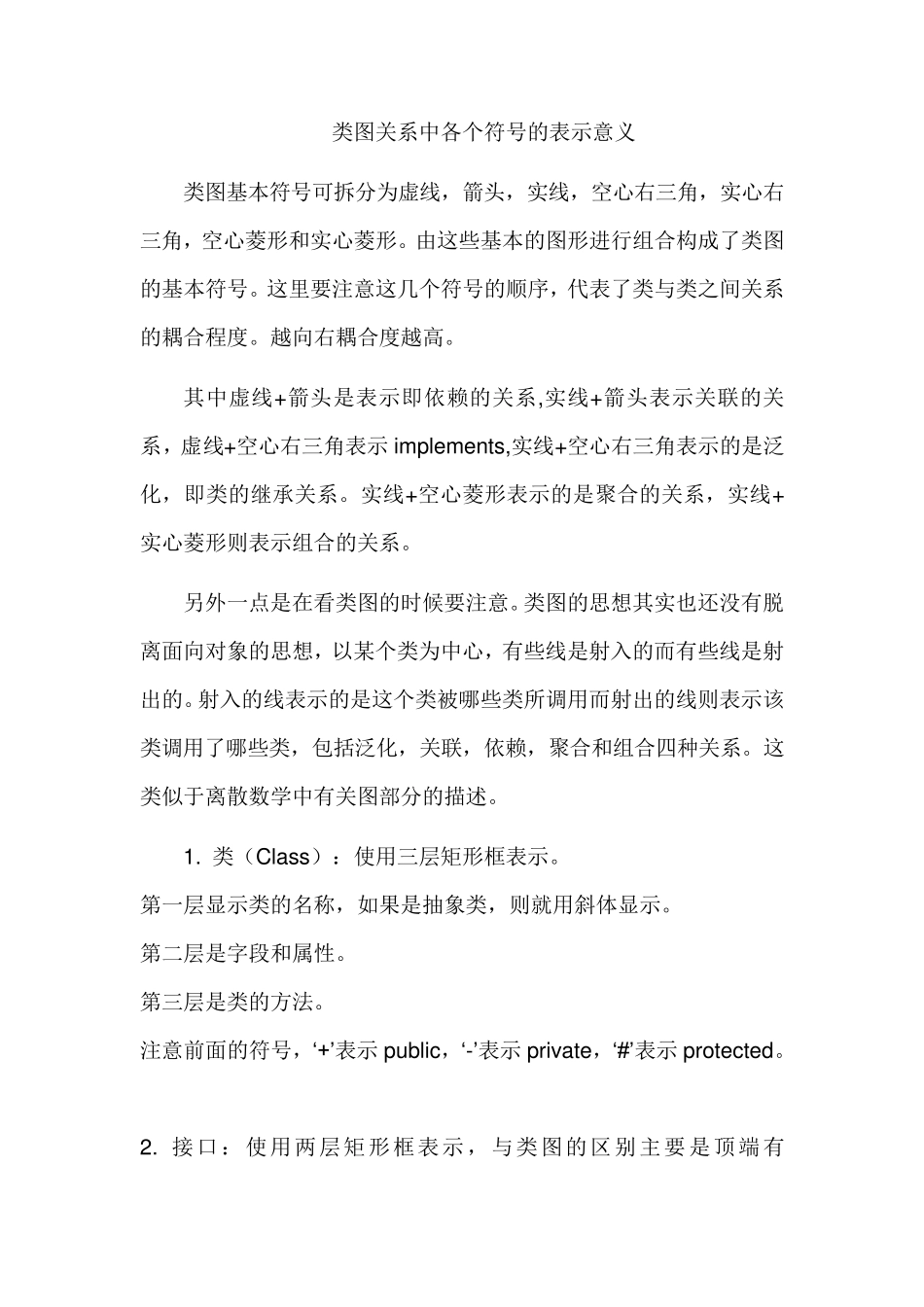 类图关系中各个符号的表示意义_第1页