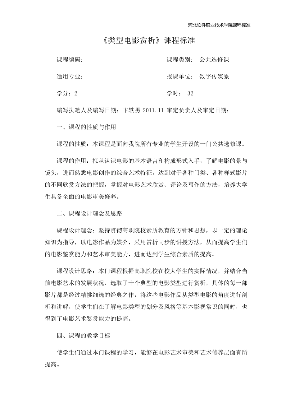 类型电影赏析课程标准_第1页