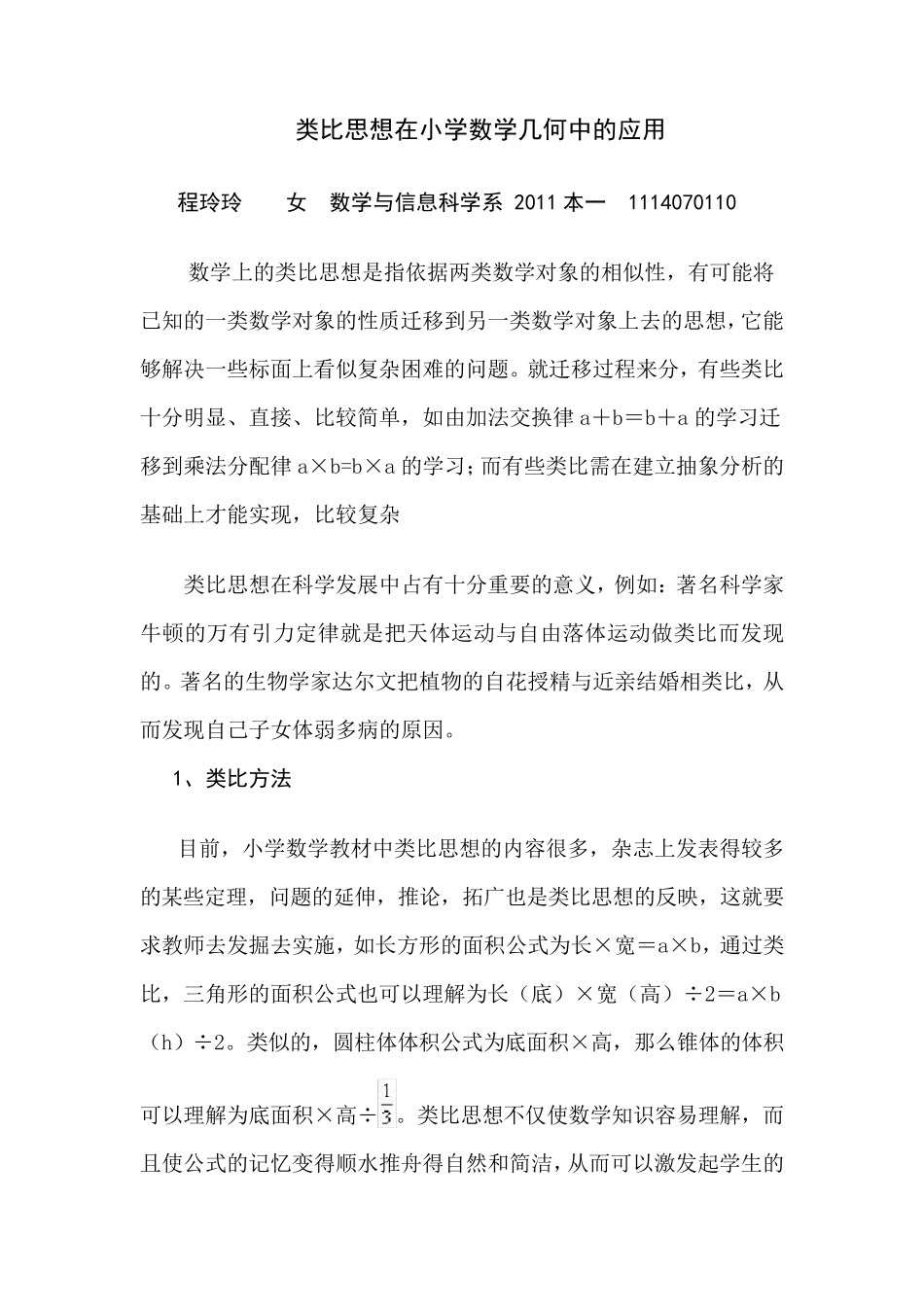类比思想在小学数学几何中的应用_第1页