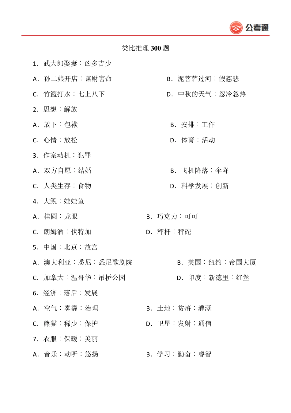 类比推理300题(题目)_第1页