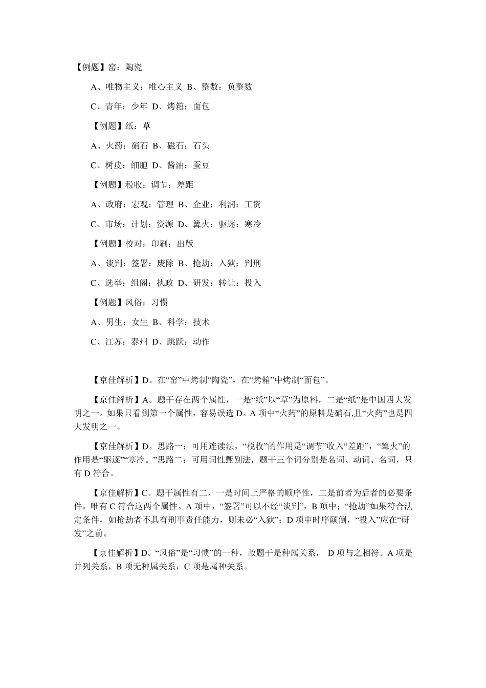 类比推理试题及答案解析汇总_第1页